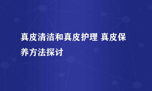 真皮清洁和真皮护理 真皮保养方法探讨