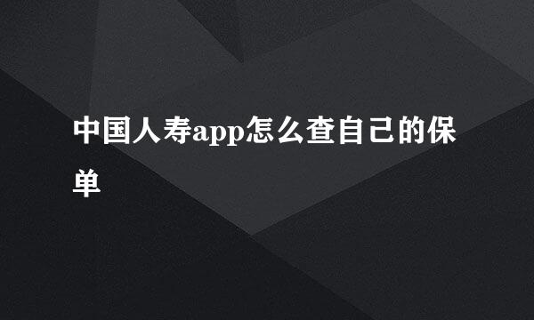 中国人寿app怎么查自己的保单