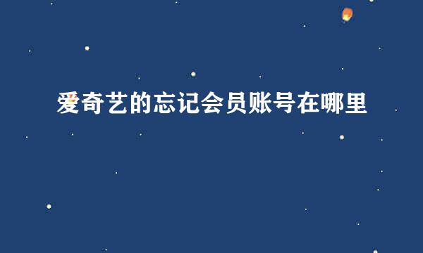 爱奇艺的忘记会员账号在哪里