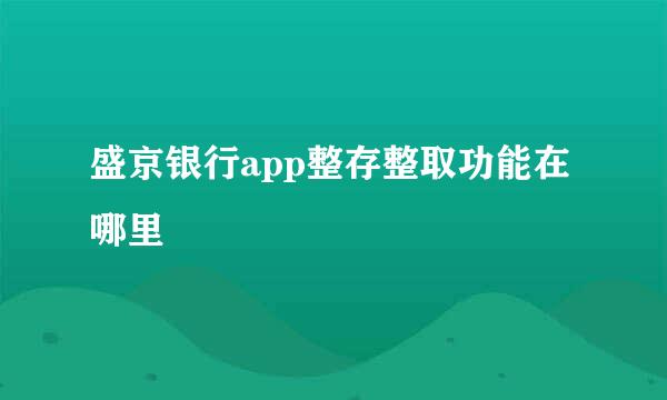 盛京银行app整存整取功能在哪里