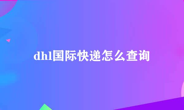 dhl国际快递怎么查询