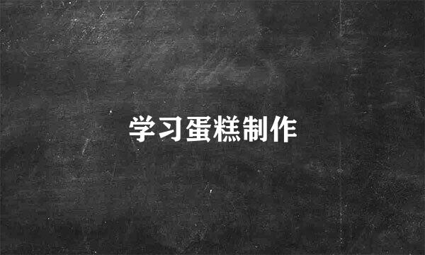 学习蛋糕制作