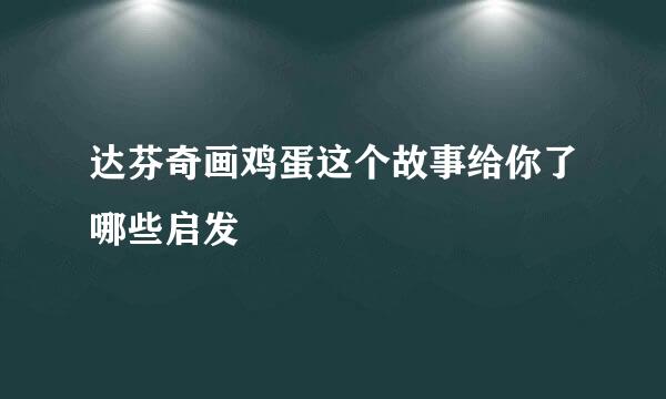 达芬奇画鸡蛋这个故事给你了哪些启发
