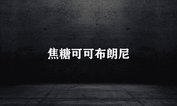 焦糖可可布朗尼