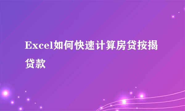 Excel如何快速计算房贷按揭贷款
