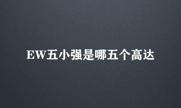 EW五小强是哪五个高达