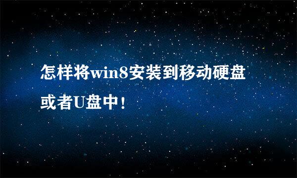 怎样将win8安装到移动硬盘或者U盘中！