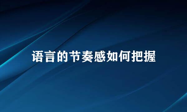 语言的节奏感如何把握