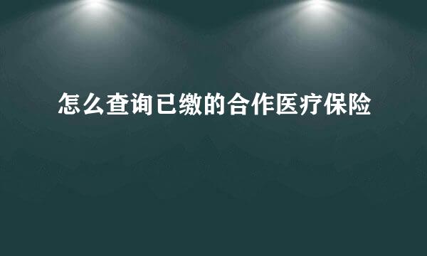 怎么查询已缴的合作医疗保险