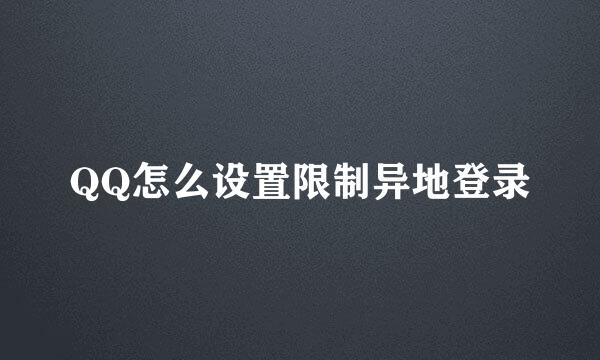 QQ怎么设置限制异地登录
