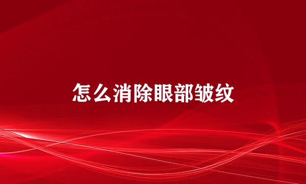 怎么消除眼部皱纹