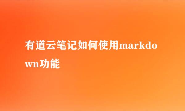 有道云笔记如何使用markdown功能