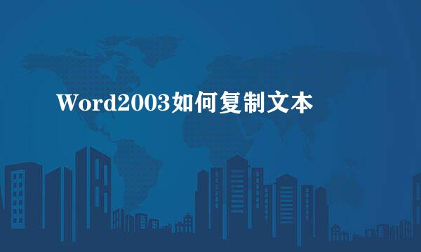 Word2003如何复制文本