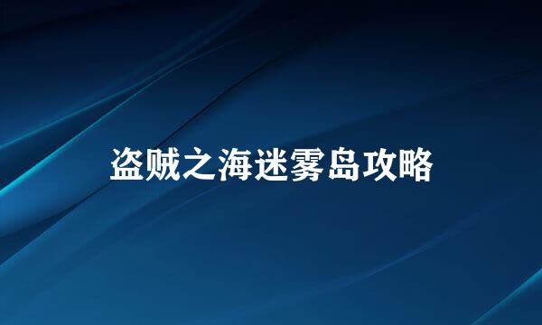 盗贼之海迷雾岛攻略