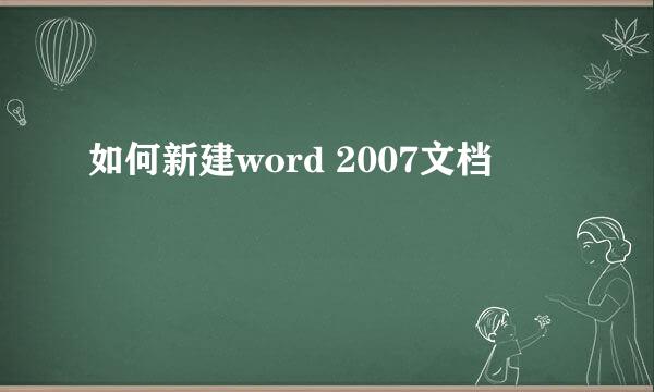 如何新建word 2007文档