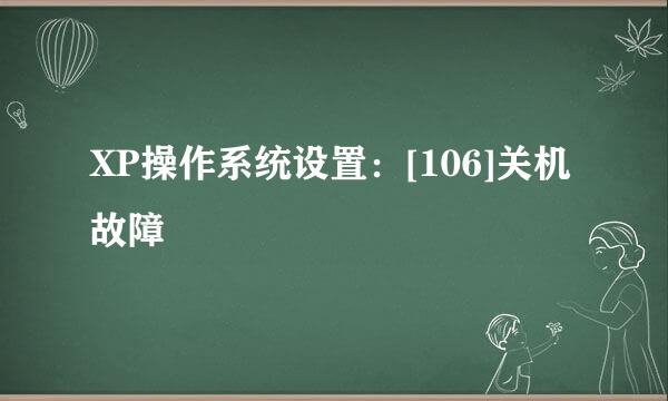 XP操作系统设置：[106]关机故障