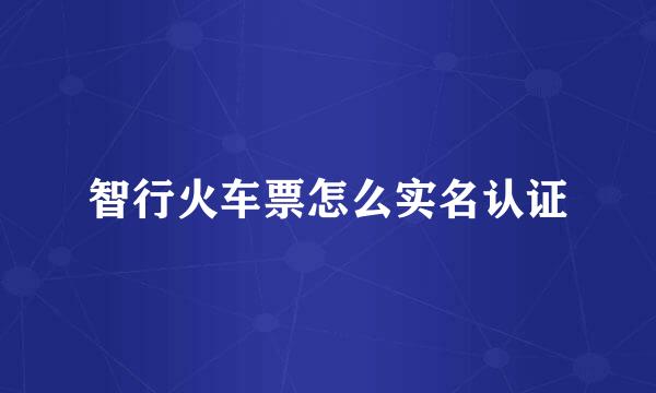 智行火车票怎么实名认证