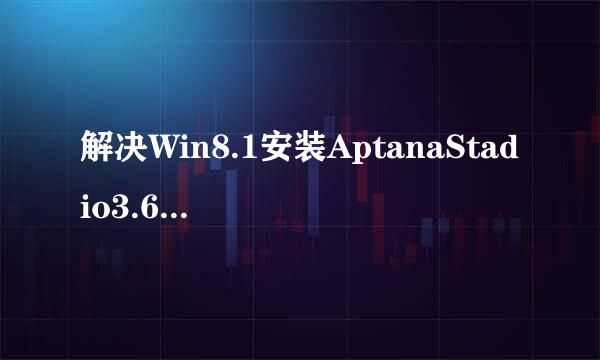 解决Win8.1安装AptanaStadio3.6.1遇到的问题