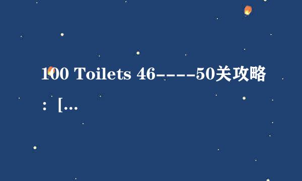 100 Toilets 46----50关攻略：[5]厕所逃脱