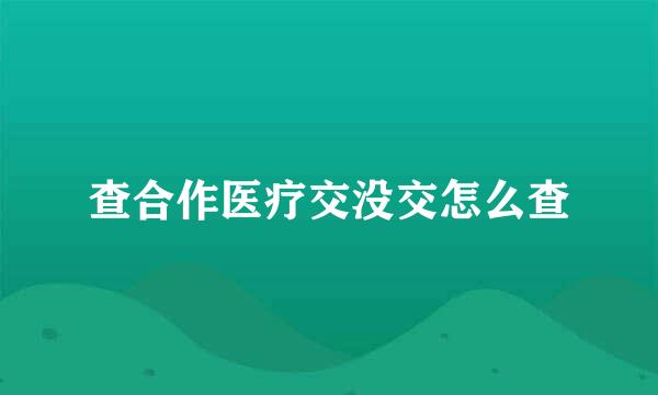 查合作医疗交没交怎么查