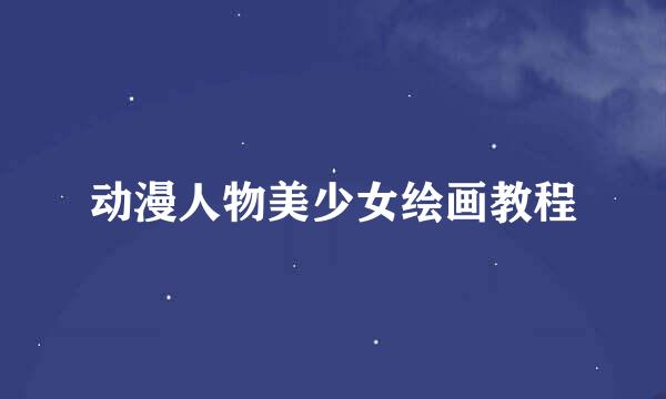 动漫人物美少女绘画教程