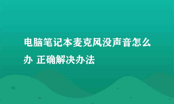 电脑笔记本麦克风没声音怎么办 正确解决办法