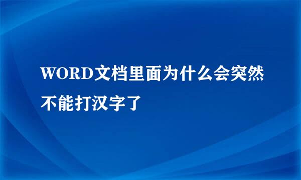 WORD文档里面为什么会突然不能打汉字了