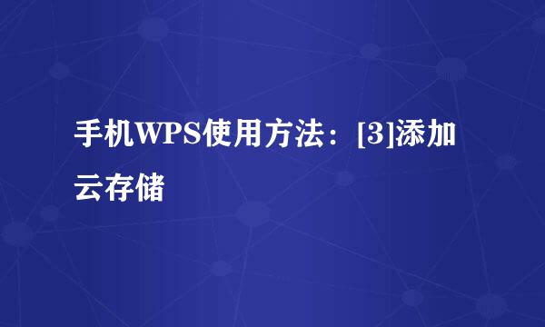 手机WPS使用方法：[3]添加云存储