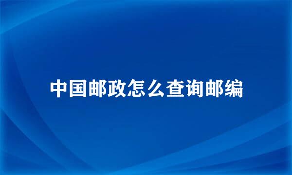 中国邮政怎么查询邮编