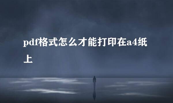 pdf格式怎么才能打印在a4纸上