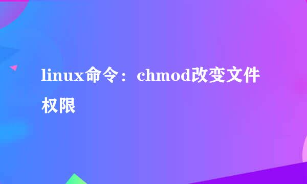 linux命令：chmod改变文件权限