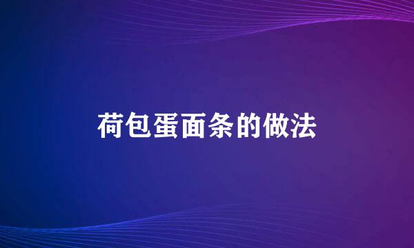 荷包蛋面条的做法