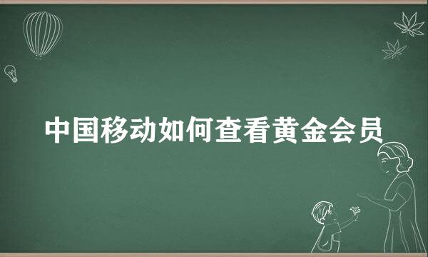 中国移动如何查看黄金会员