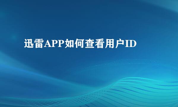 迅雷APP如何查看用户ID