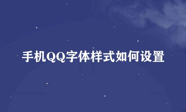 手机QQ字体样式如何设置