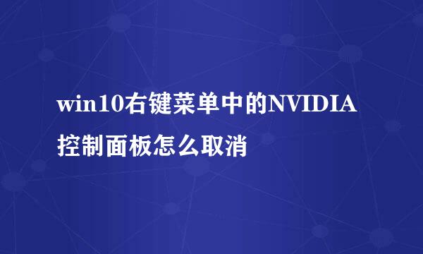 win10右键菜单中的NVIDIA控制面板怎么取消