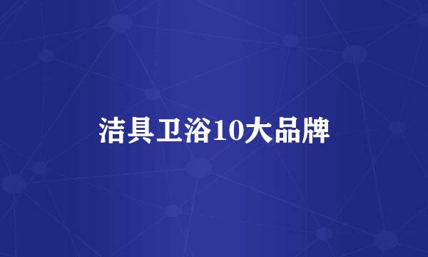 洁具卫浴10大品牌