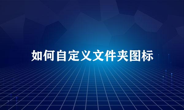 如何自定义文件夹图标