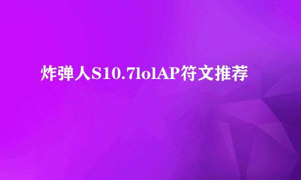 炸弹人S10.7lolAP符文推荐