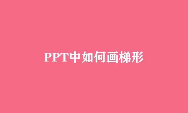 PPT中如何画梯形