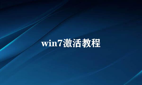 win7激活教程