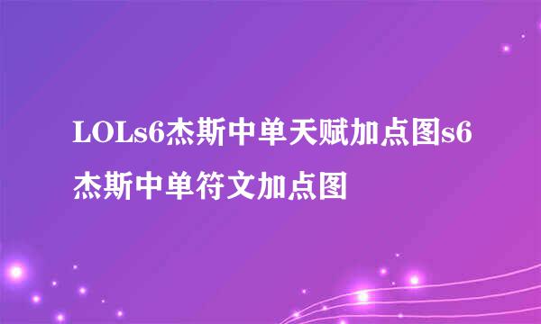 LOLs6杰斯中单天赋加点图s6杰斯中单符文加点图