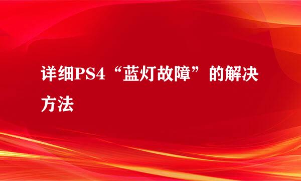 详细PS4“蓝灯故障”的解决方法