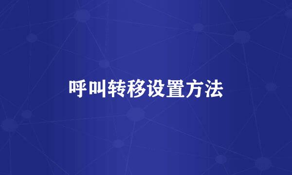 呼叫转移设置方法