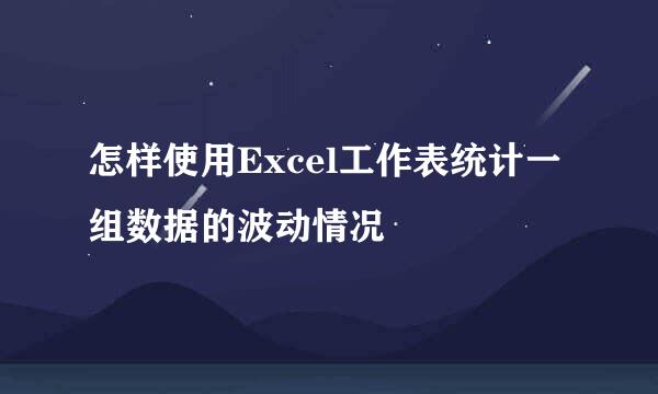 怎样使用Excel工作表统计一组数据的波动情况