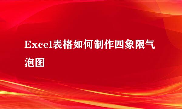 Excel表格如何制作四象限气泡图