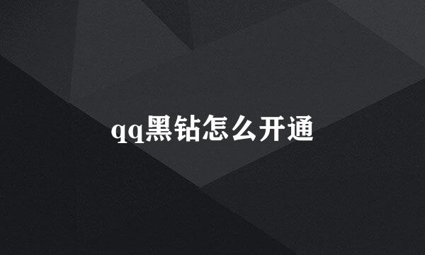 qq黑钻怎么开通
