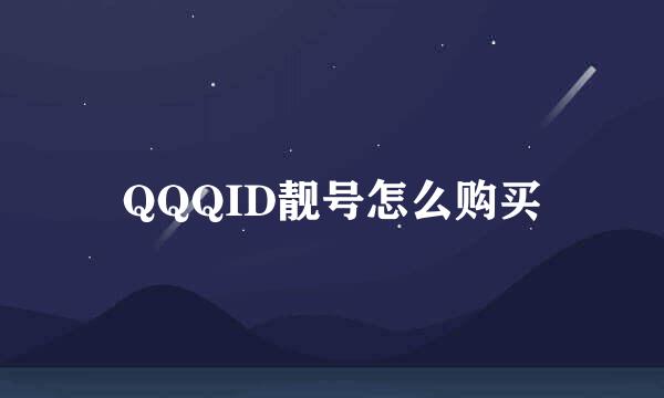 QQQID靓号怎么购买