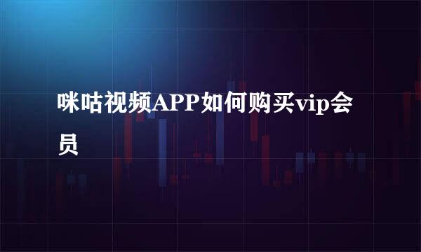 咪咕视频APP如何购买vip会员
