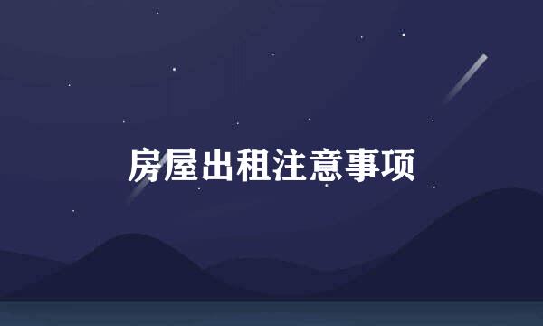 房屋出租注意事项